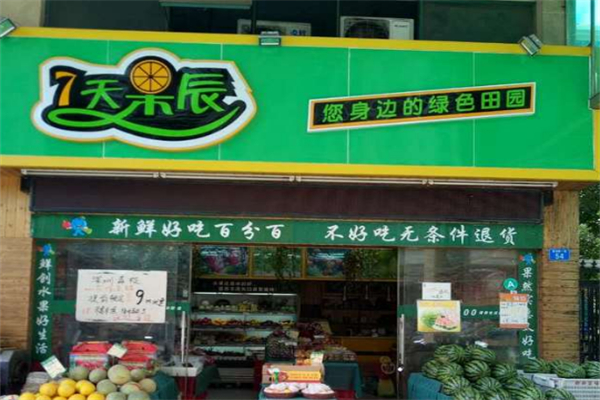 七天果辰水果店