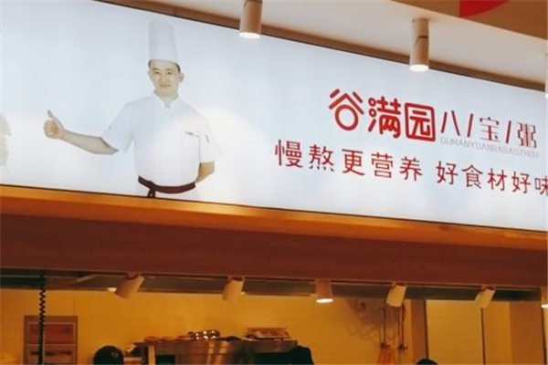 谷满园八宝粥
