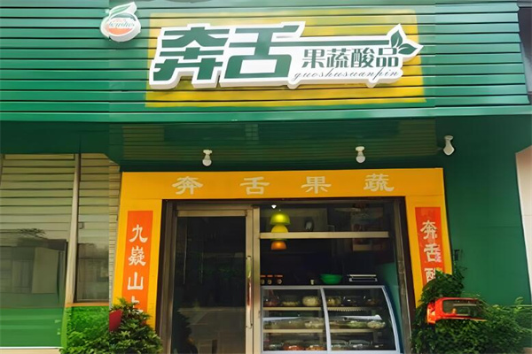 奔舌果蔬酸品