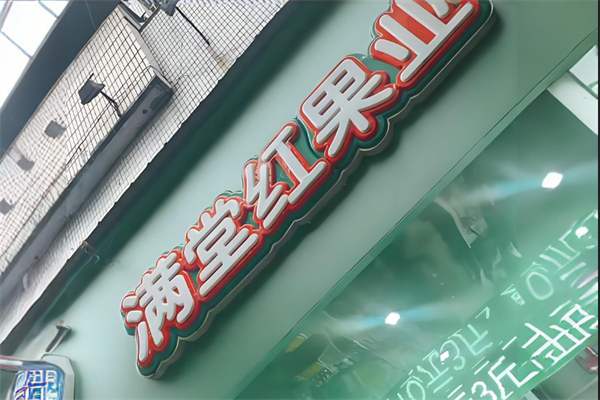 满堂红水果店 满堂红水果店
