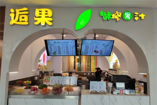 逅果鲜榨果汁