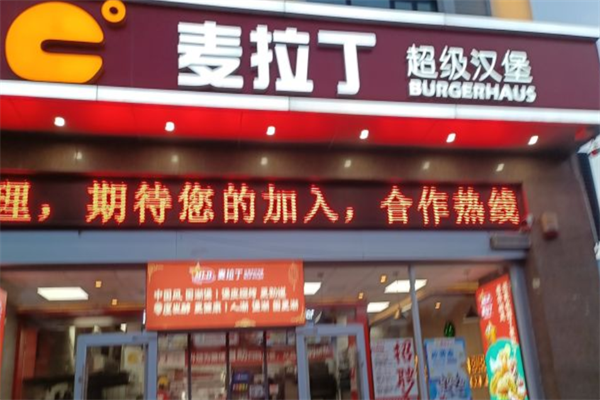 麦拉丁超级汉堡