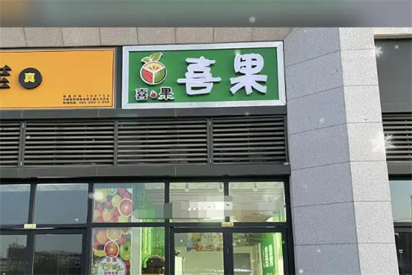 喜果水果店
