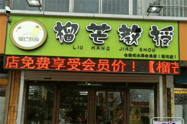 榴芒教授水果