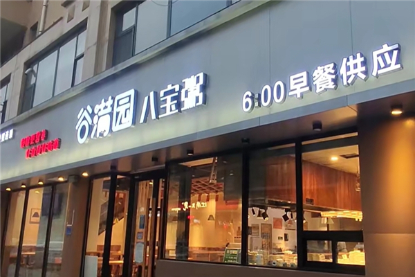 谷满园八宝粥