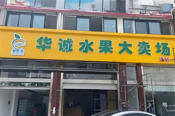 华诚果业