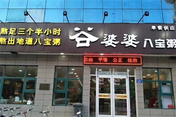 谷婆婆粥铺