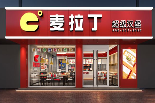 麦拉丁超级汉堡