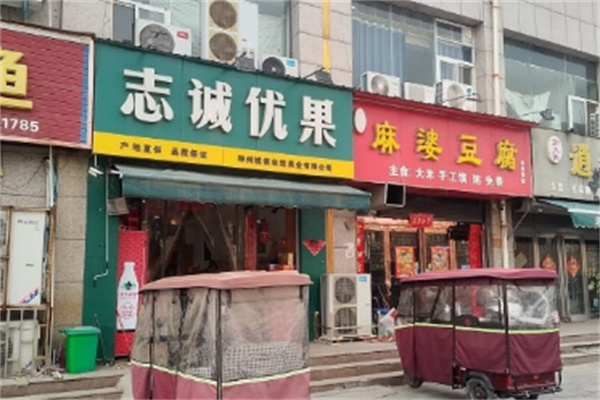 志诚优果