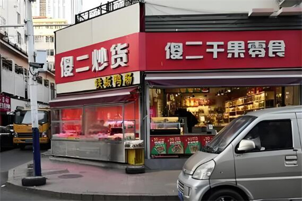 傻二干果