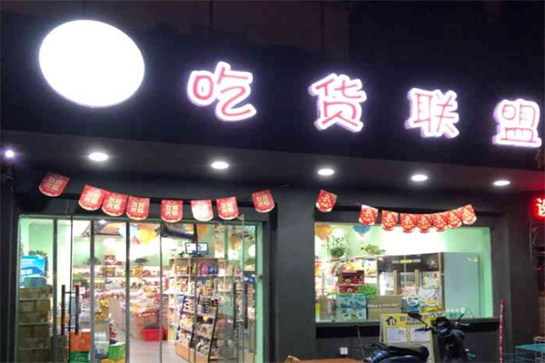 吃货联盟零食