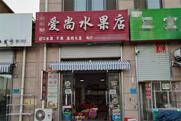 爱尚水果店