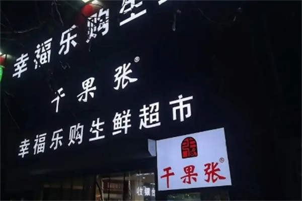 干果张 干果张
