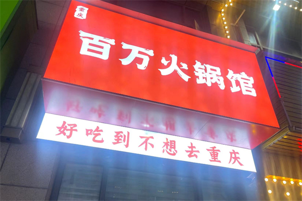百万火锅