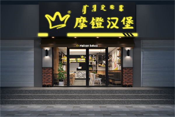 摩镫汉堡