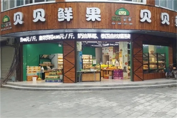 贝贝鲜果