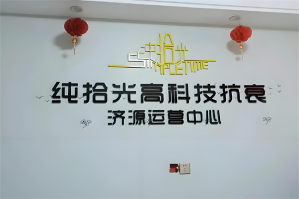 纯拾光抗衰
