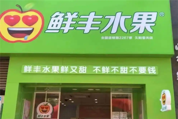 鲜丰水果