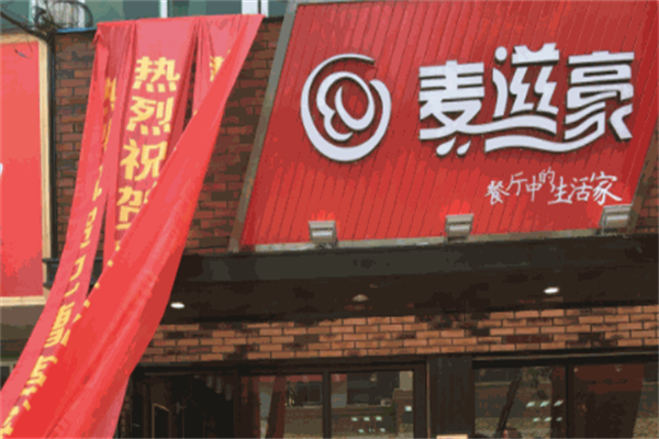 麦滋豪汉堡