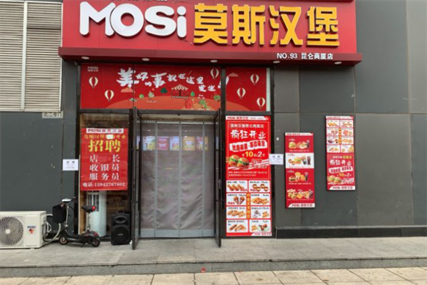 莫斯汉堡