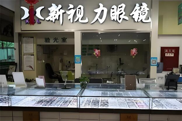 新视力眼镜