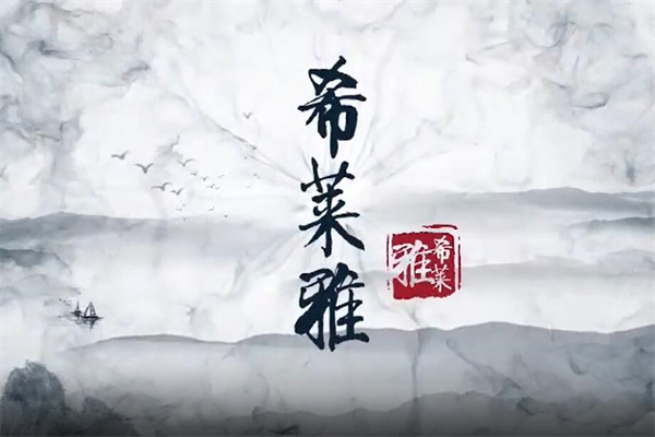 希莱雅化妆品