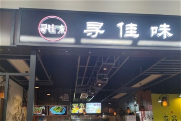 寻佳味花甲米线