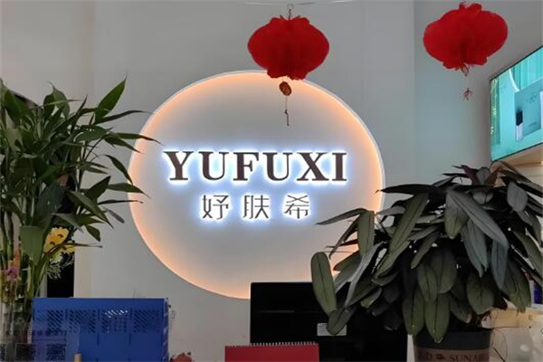 妤肤希化妆品