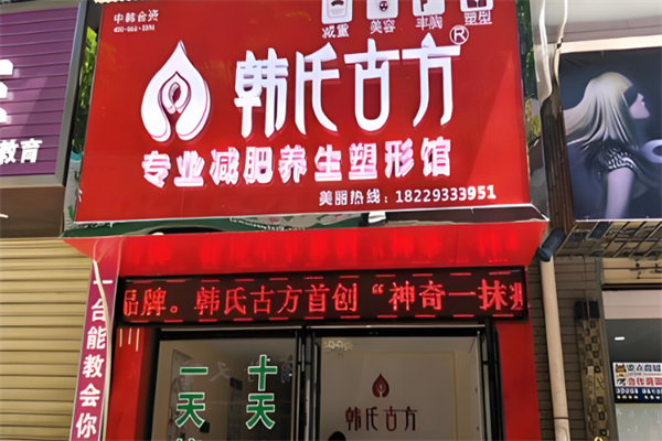 韩氏古方减肥