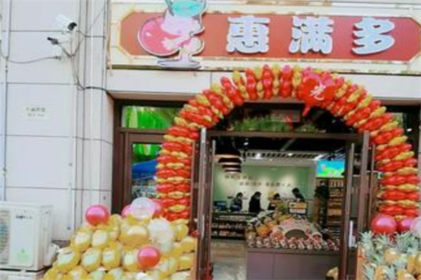 惠满多水果