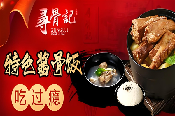 寻骨记酱骨饭
