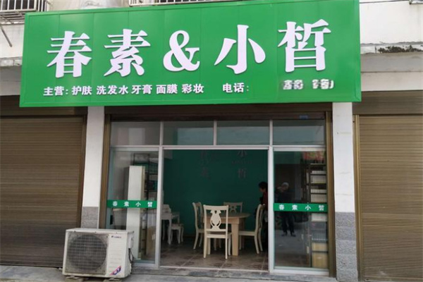 春素小皙护肤品 春素小皙护肤品