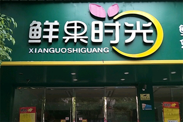 鲜果时光水果店