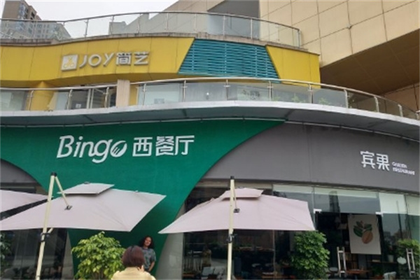 宾果西餐厅 宾果西餐厅