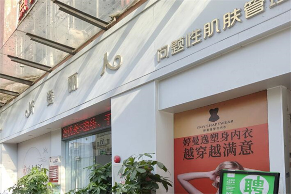 纤姿丽人专业美容美体中心