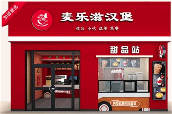唛乐滋汉堡店