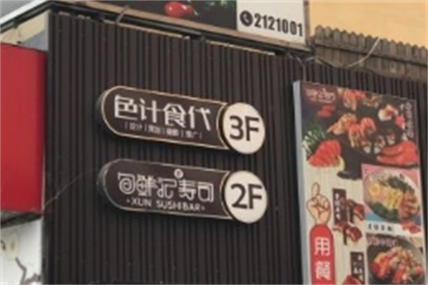 旬鲜记寿司