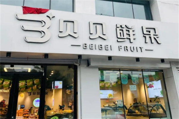 贝贝鲜果