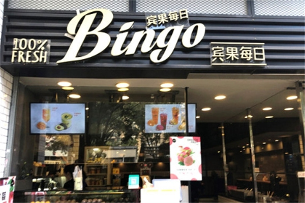 宾果每日鲜榨果汁