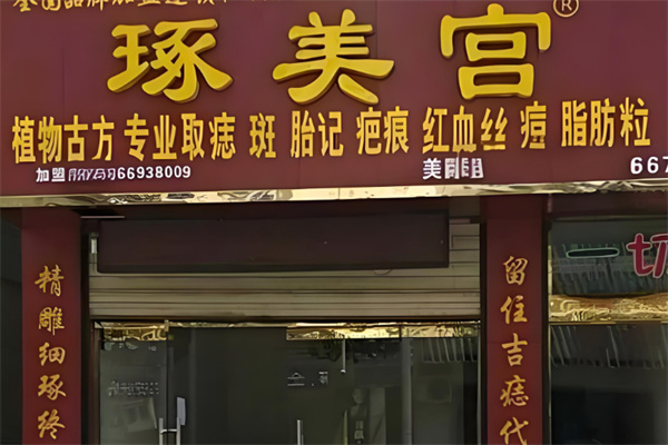 琢美宫取痣