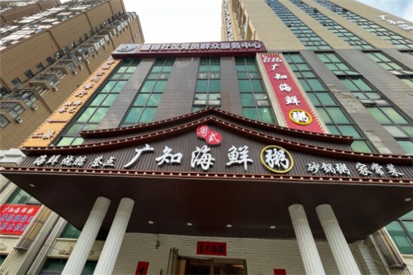 广知海鲜粥
