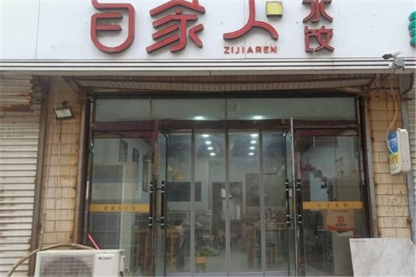 自家人饺子馆