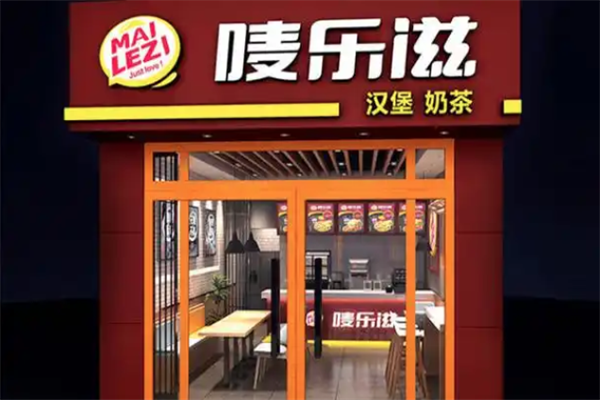 唛乐滋汉堡店