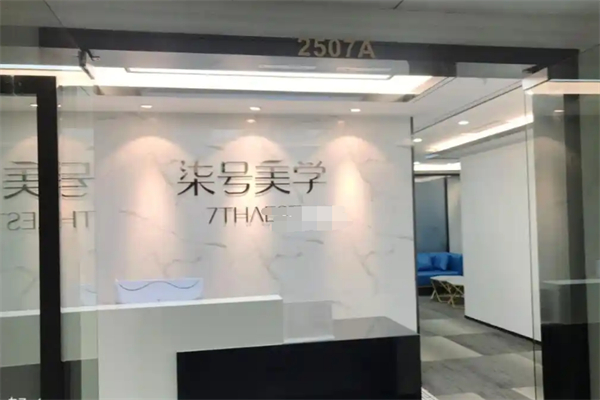 柒号美学 柒号美学