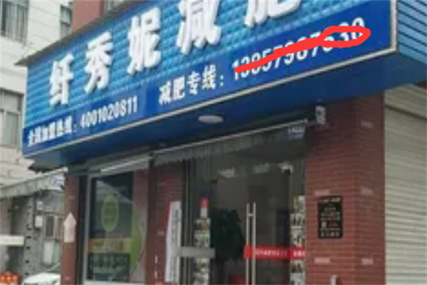 纤秀妮减肥 纤秀妮减肥