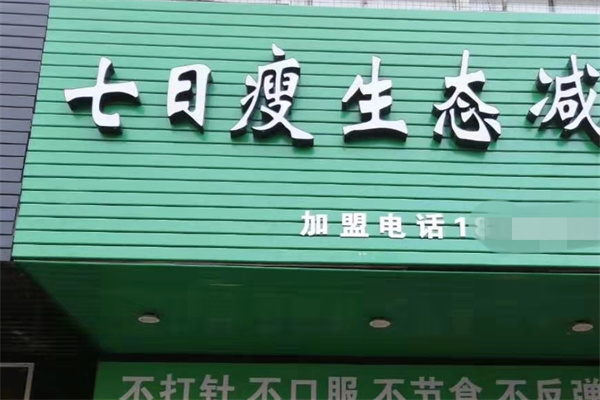七日瘦生态减肥