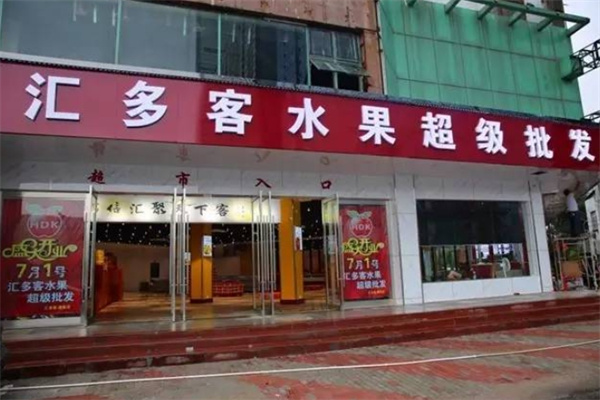 汇多客水果