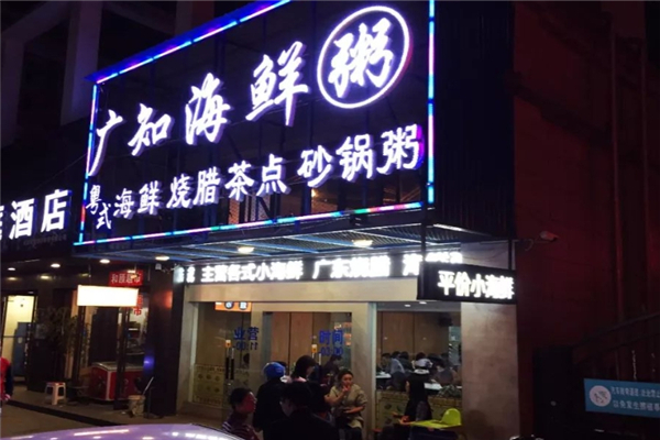 广知海鲜粥