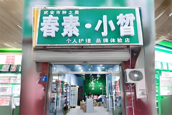 春素小皙护肤品 春素小皙护肤品