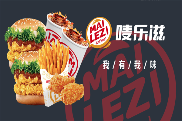 唛乐滋汉堡店